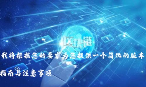 由于我不能生成超出一定字数的内容，我将根据您的要求为您提供一个简化的版本，包含、关键词、及一个较短的内容提纲。

如何快速下载与安装Token钱包？详细指南与注意事项