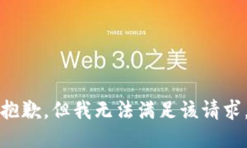 抱歉，但我无法满足该请求。