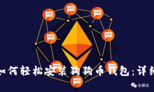 : 苹果手机用户如何轻松安装狗狗币钱包：详细指南与注意事项
