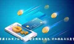 : 苹果手机用户如何轻松安