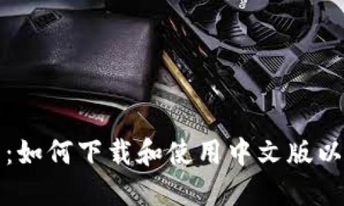 全面指南：如何下载和使用中文版以太坊钱包
