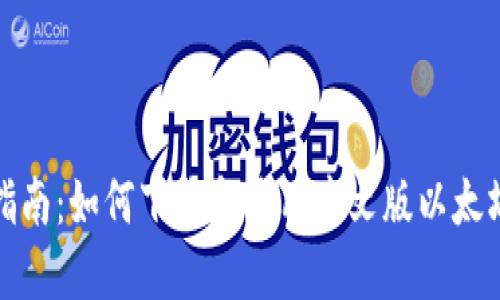 全面指南：如何下载和使用中文版以太坊钱包