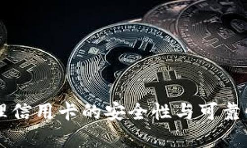 OP钱包办理信用卡的安全性与可靠性全面解析