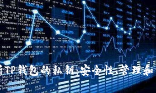 深入解析TP钱包的私钥：安全性、管理和常见问题
