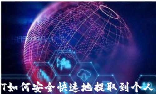 
USDT如何安全快速地提取到个人钱包