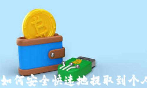 
USDT如何安全快速地提取到个人钱包