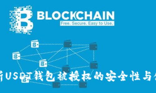 :
深入解析USDT钱包被授权的安全性与使用策略