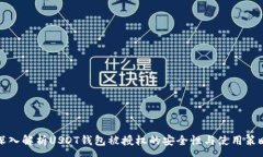 :深入解析USDT钱包被授权的