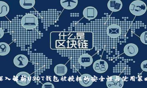 :
深入解析USDT钱包被授权的安全性与使用策略