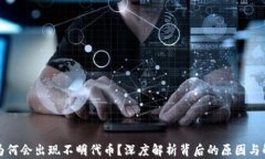 TP钱包为何会出现不明代币