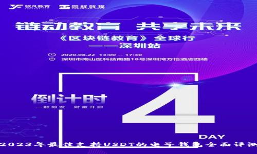 2023年最佳支持USDT的电子钱包全面评测