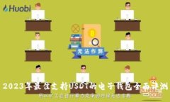 2023年最佳支持USDT的电子钱