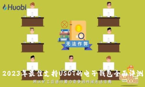 2023年最佳支持USDT的电子钱包全面评测