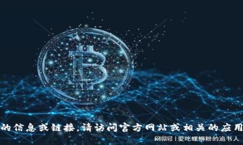 抱歉，我无法提供有关特定下载地址的信息或链接。请访问官方网站或相关的应用商店以获取最新的下载内容和信息。