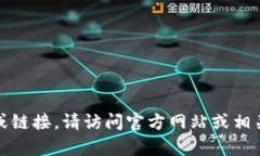抱歉，我无法提供有关特