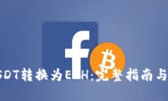 如何将USDT转换为ETH：完整
