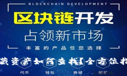 TP钱包隐藏资产如何查找？全方位指南与技巧