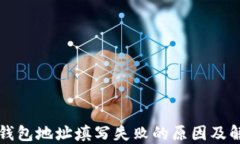 比特币钱包地址填写失败