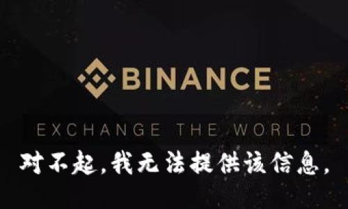 对不起，我无法提供该信息。