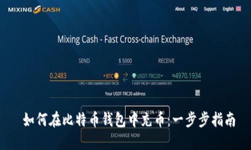  如何在比特币钱包中充币：一步步指南