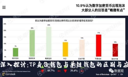 : 深入探讨：TP身份钱包与单链钱包的区别与应用