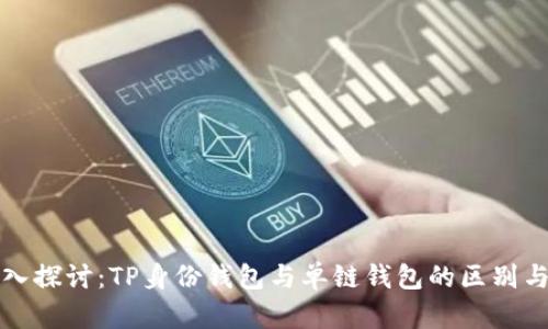 : 深入探讨：TP身份钱包与单链钱包的区别与应用