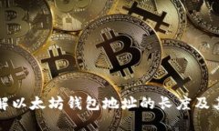 深入了解以太坊钱包地址