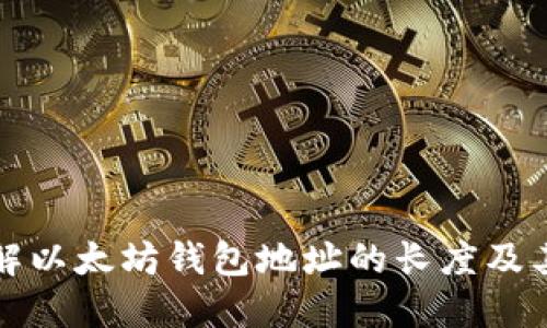 深入了解以太坊钱包地址的长度及其重要性
