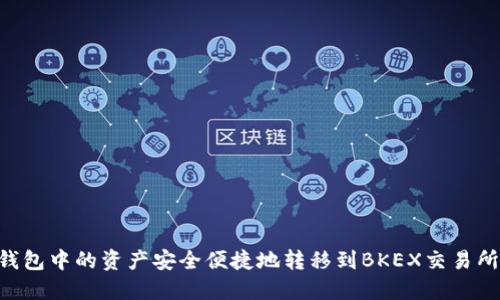 如何将TP钱包中的资产安全便捷地转移到BKEX交易所：完整指南