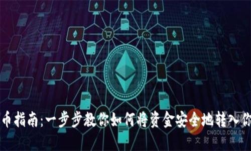 比特币钱包充币指南：一步步教你如何将资金安全地转入你的比特币钱包