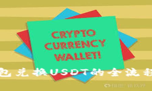 详解购宝钱包兑换USDT的全流程及注意事项