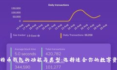 全面解析比特币钱包的功