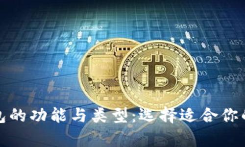 全面解析比特币钱包的功能与类型：选择适合你的数字资产存储方案