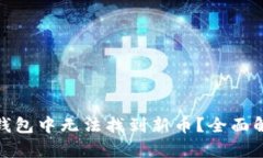 : 为什么在TP钱包中无法找