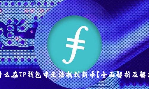 : 为什么在TP钱包中无法找到新币？全面解析及解决方案