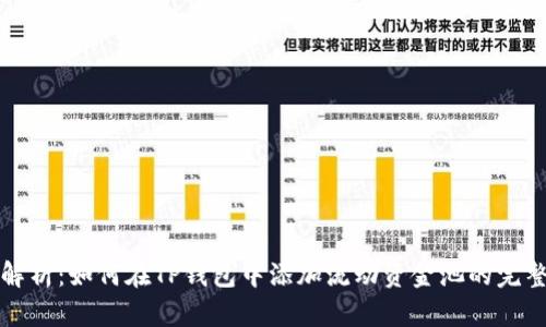 全面解析：如何在TP钱包中添加流动资金池的完整指南