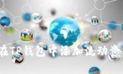 全面解析：如何在TP钱包中