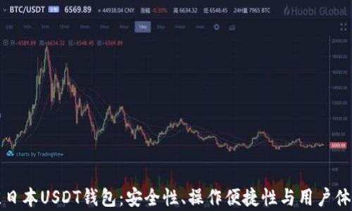 
探索最佳日本USDT钱包：安全性、操作便捷性与用户体验全解析
