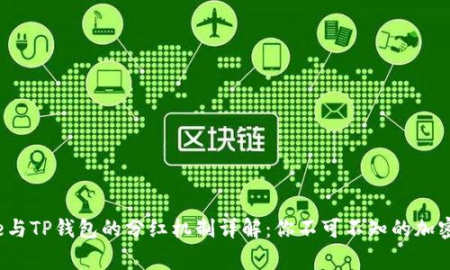BabyDoge与TP钱包的分红机制详解：你不可不知的加密货币投资