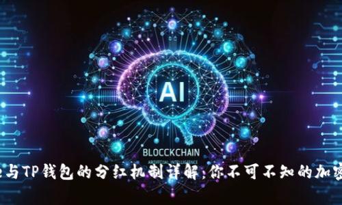 BabyDoge与TP钱包的分红机制详解：你不可不知的加密货币投资