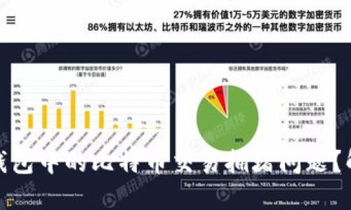 如何应对蚂蚁钱包中的比特币交易拥堵问题？解决方案与建议