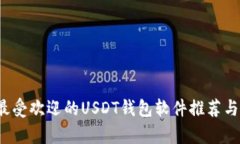 2023年最受欢迎的USDT钱包软