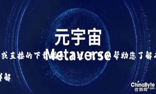 注意：我无法提供任何软件的下载链接或直接的下载指导。不过，我可以帮助您了解有关TP钱包的内容，并讨论相关的主题。

探索TP钱包APP的最新版本及其功能详解