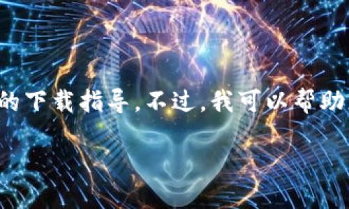 注意：我无法提供任何软件的下载链接或直接的下载指导。不过，我可以帮助您了解有关TP钱包的内容，并讨论相关的主题。

探索TP钱包APP的最新版本及其功能详解