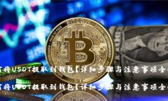 如何将USDT提取到钱包？详
