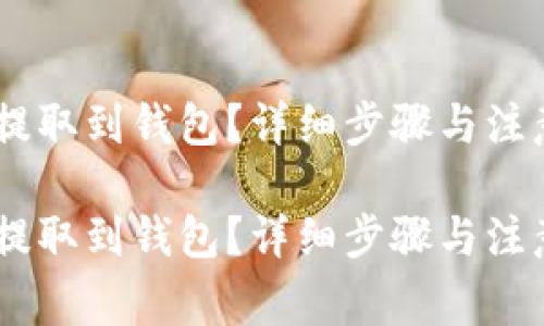 如何将USDT提取到钱包？详细步骤与注意事项全解析

如何将USDT提取到钱包？详细步骤与注意事项全解析