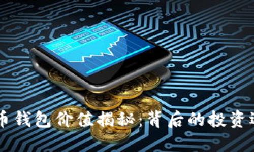 马斯克的狗狗币钱包价值揭秘：背后的投资逻辑与未来展望