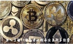    深入了解TP钱包中比特币
