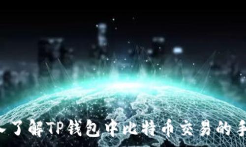   
 深入了解TP钱包中比特币交易的手续费