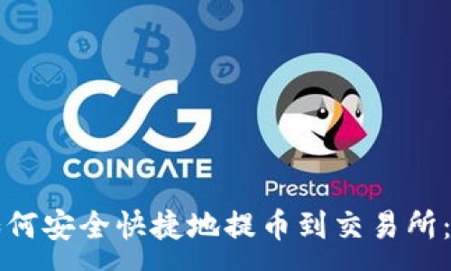 :
狗狗币如何安全快捷地提币到交易所：完整指南
